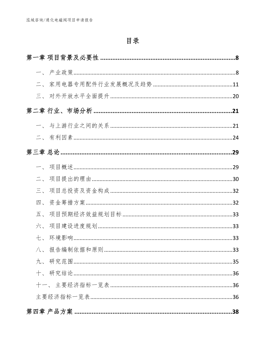 通化电磁阀项目申请报告_模板范文_第1页