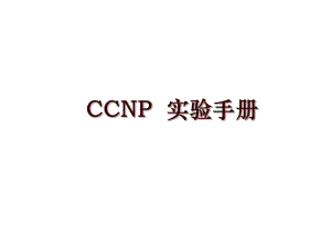 CCNP實驗手冊