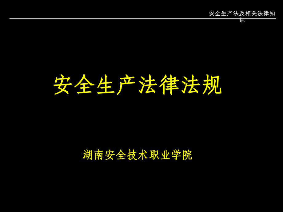 《安全生产法教案》PPT课件_第1页