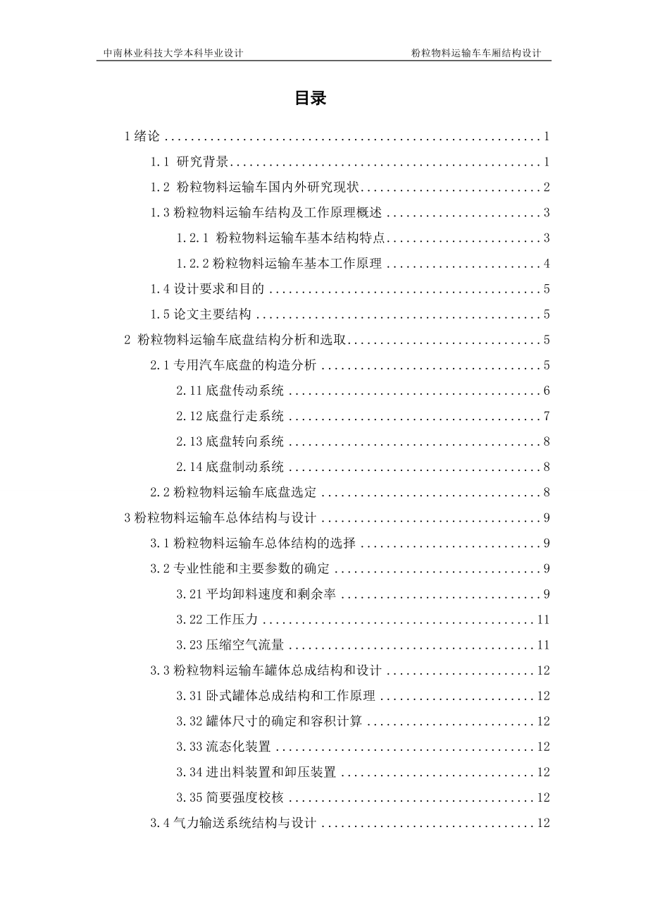 粉粒物料運輸車車身結(jié)構(gòu)設(shè)計_第1頁