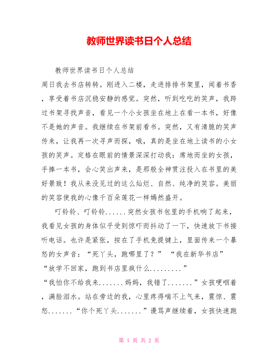 教师世界读书日个人总结_第1页