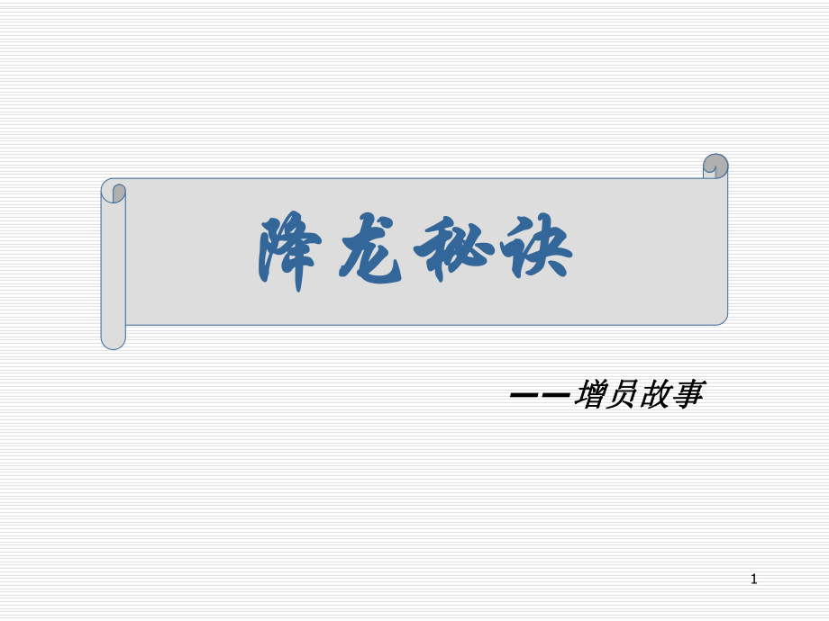 保险增员小故事(降龙秘诀)PPT优秀课件_第1页