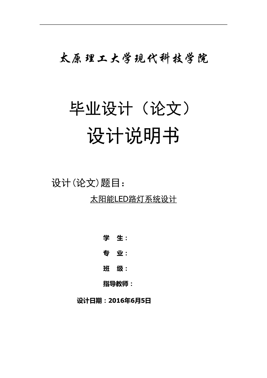 太陽(yáng)能LED路燈系統(tǒng)設(shè)計(jì)[共58頁(yè)]_第1頁(yè)