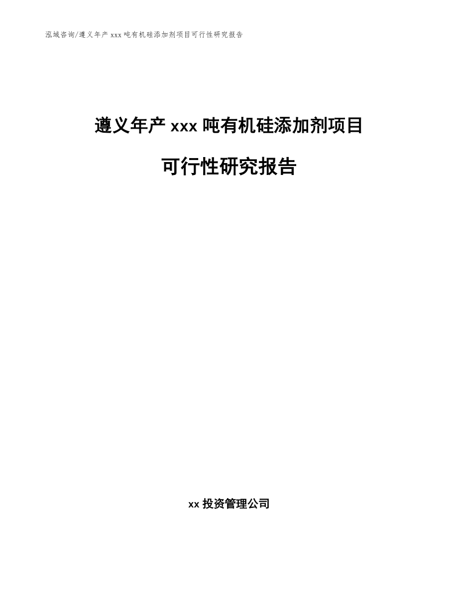 遵义年产xxx吨有机硅添加剂项目可行性研究报告（模板参考）_第1页