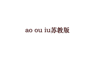 ao ou iu蘇教版