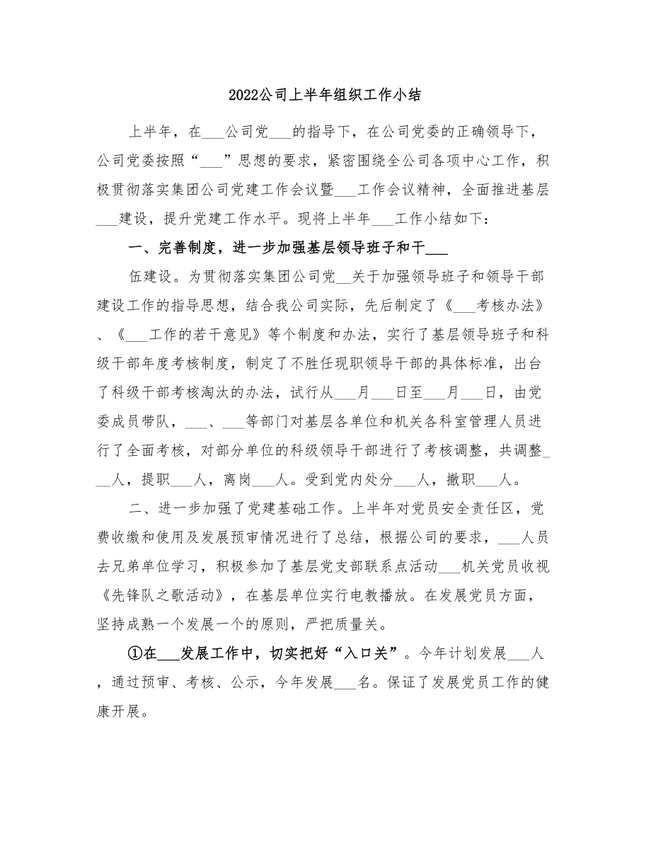 2022公司上半年组织工作小结_第1页