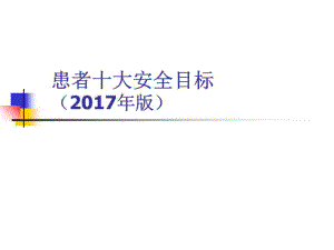 《患者十大安全目標(biāo)》PPT課件