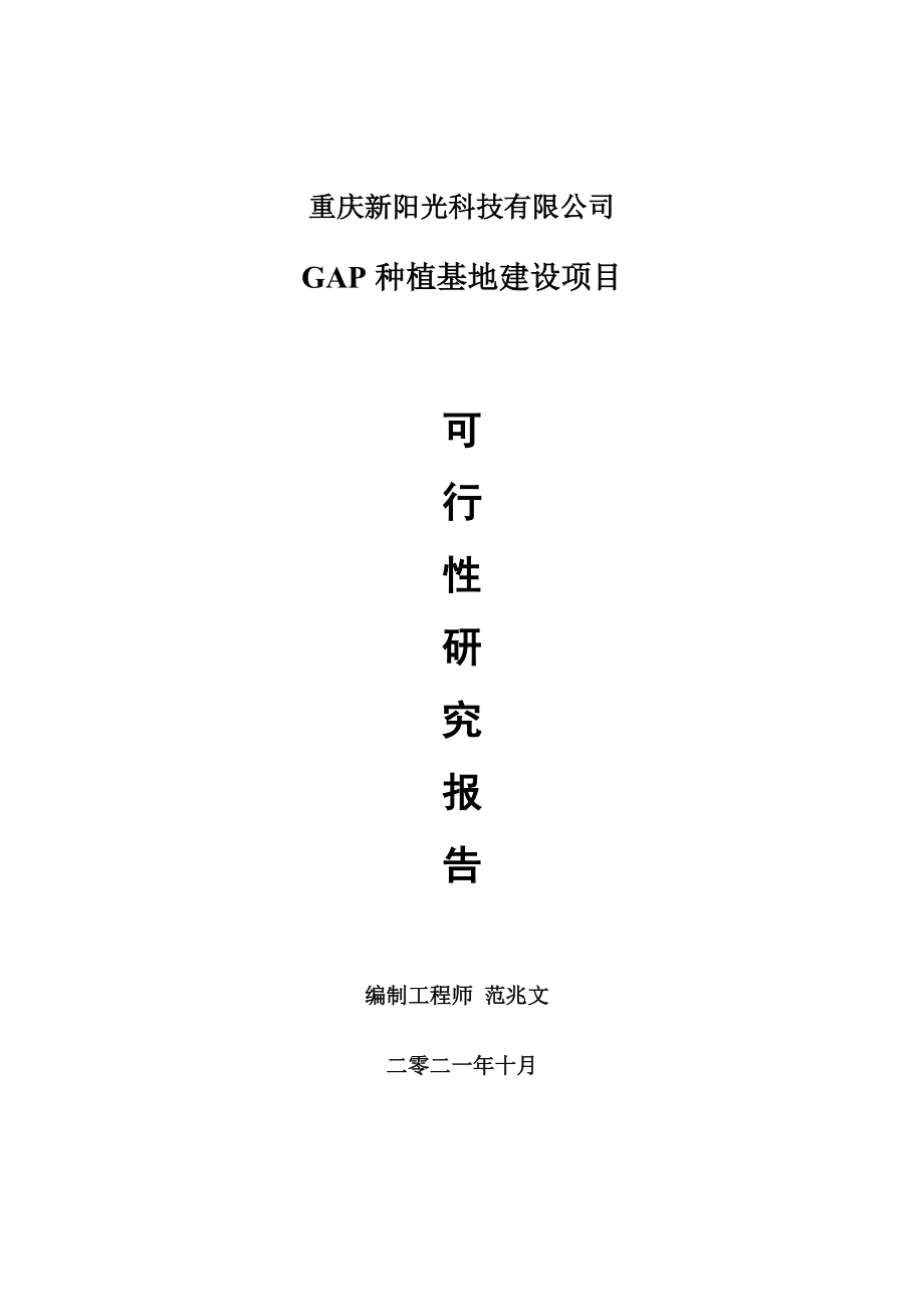 GAP种植基地项目可行性研究报告-用于立项备案_第1页
