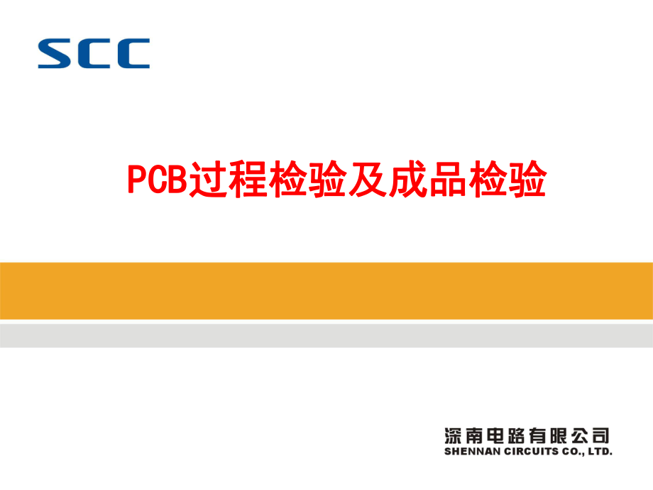 PCB過程檢驗與成品檢驗_第1頁