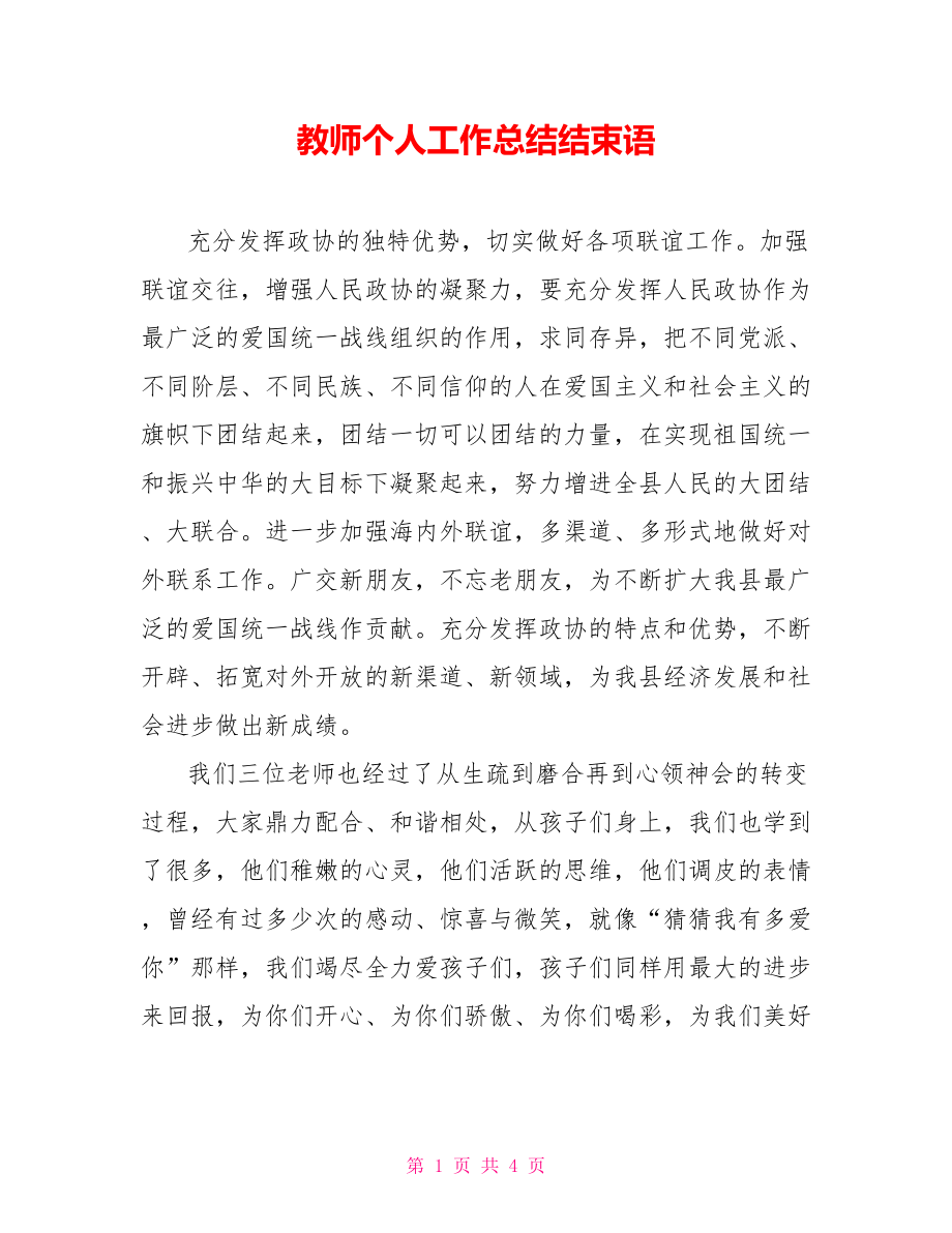 教师个人工作总结结束语_第1页