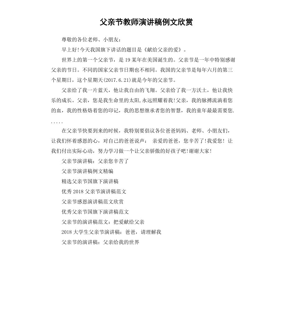 父亲节教师演讲稿例文欣赏_第1页