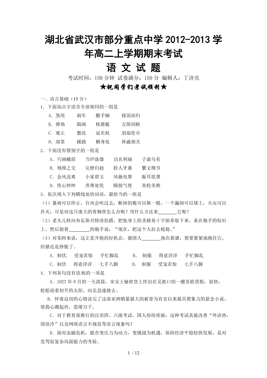 湖北省武汉市部分重点中学2012-2013学年高二上学期期末考试语文试题_第1页