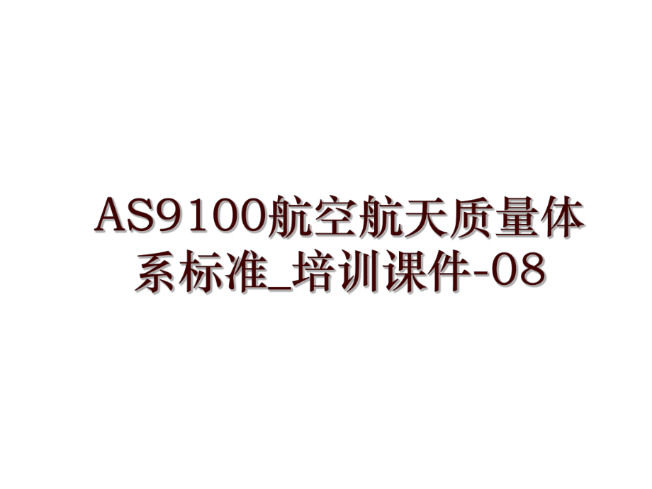 AS9100航空航天质量体系标准_培训课件-08_第1页