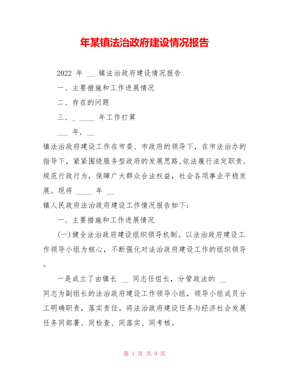 年某镇法治政府建设情况报告_第1页