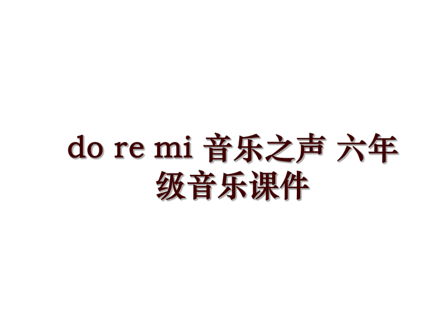 do re mi 音樂之聲 六年級音樂課件_第1頁