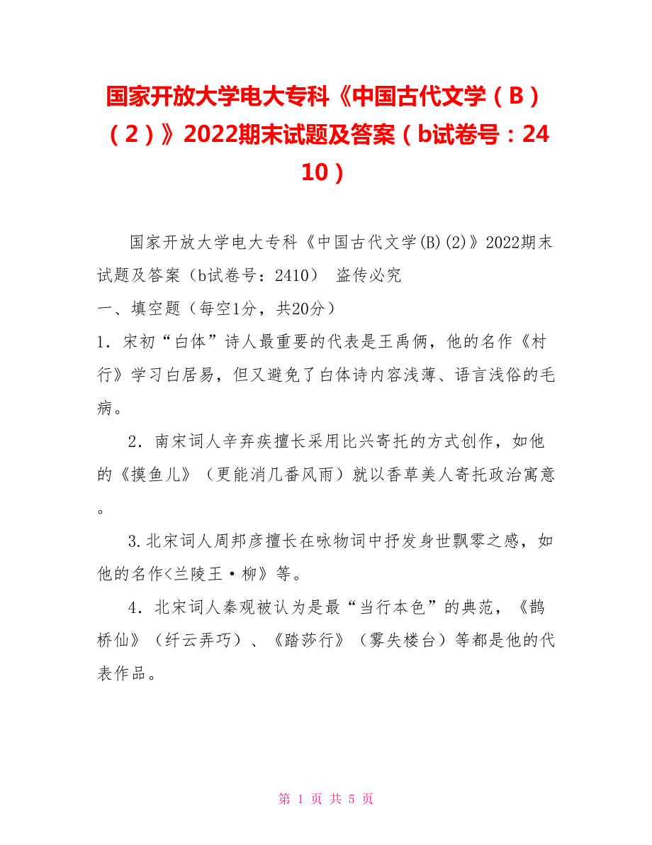 國家開放大學(xué)電大?？啤吨袊糯膶W(xué)（B）（2）》2022期末試題及答案（b試卷號：2410）_第1頁