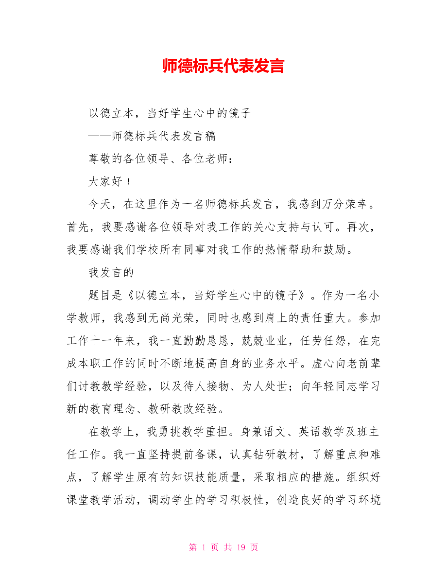 师德标兵代表发言_第1页