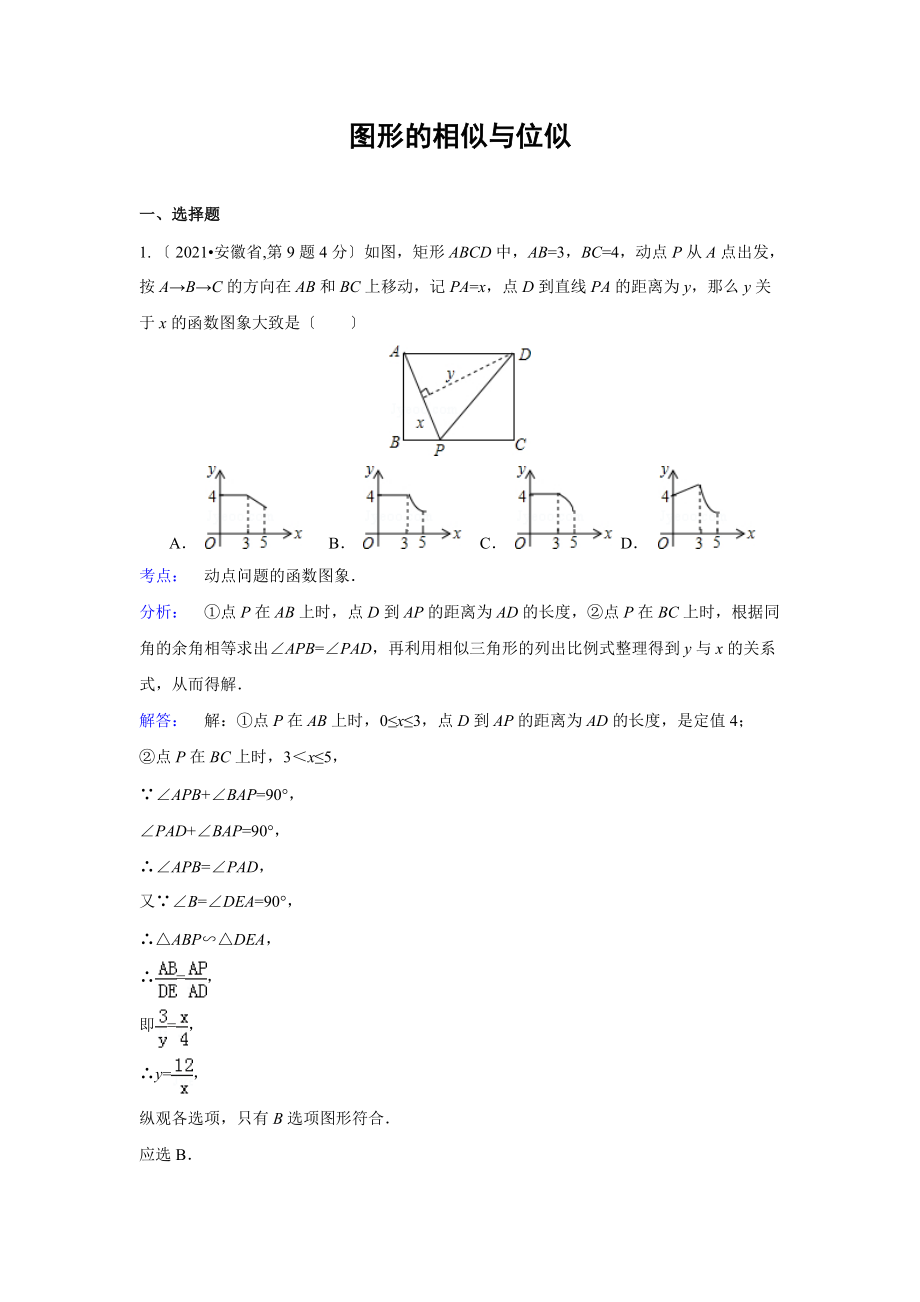 2021年中考数学真题分类解析汇编(27)图形的相似与位似_第1页