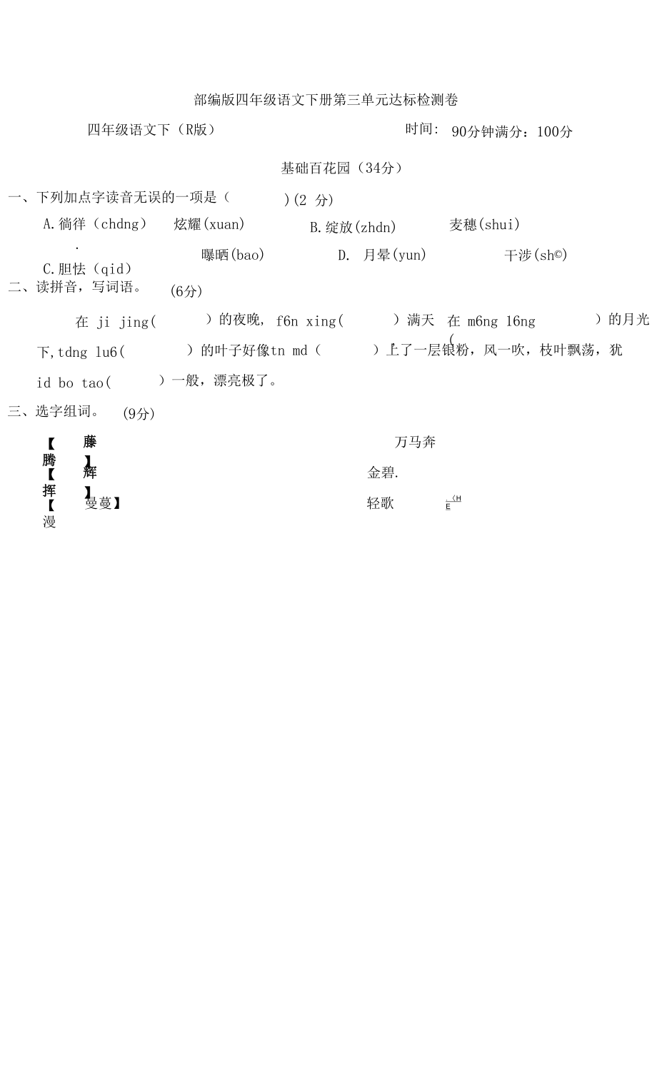 部编版四年级语文下册第三单元 达标检测卷附答案 (2).docx_第1页