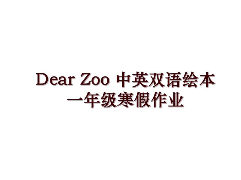 Dear Zoo 中英双语绘本 一年级寒假作业_第1页