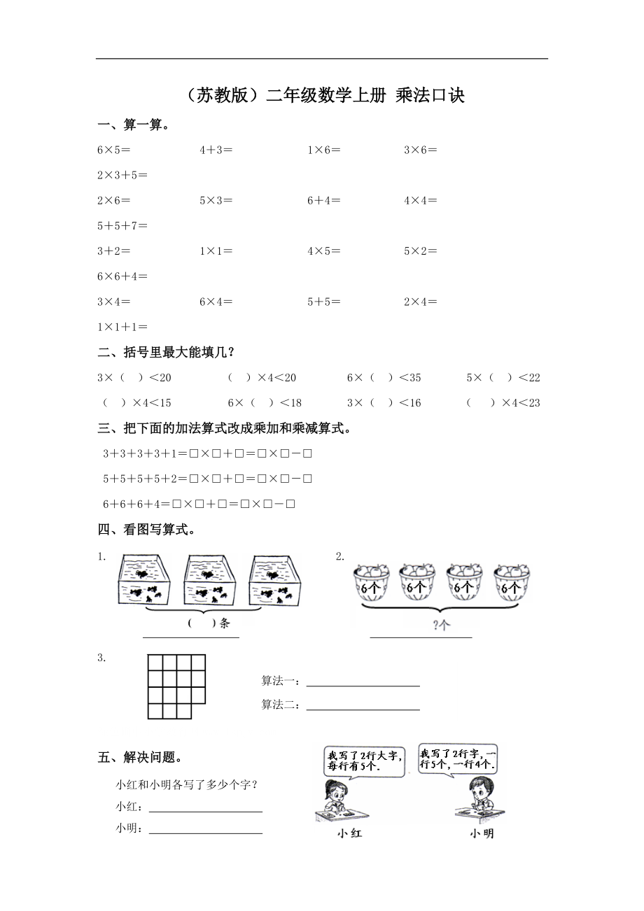 蘇教版小學二年級數(shù)學上冊第2單元《乘法口訣》單元測試_第1頁