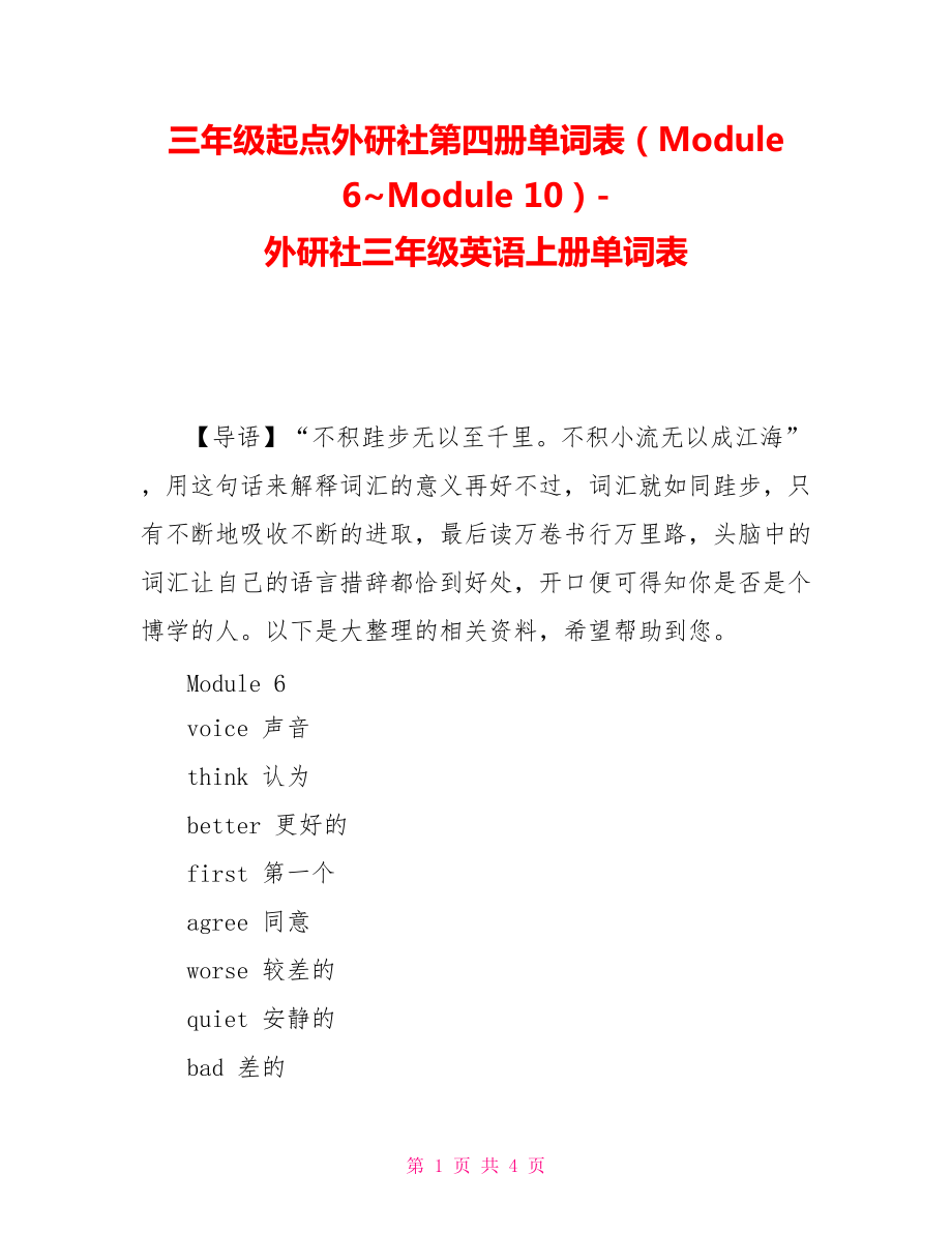 三年級起點外研社第四冊單詞表（Module 6~Module 10）-外研社三年級英語上冊單詞表_第1頁