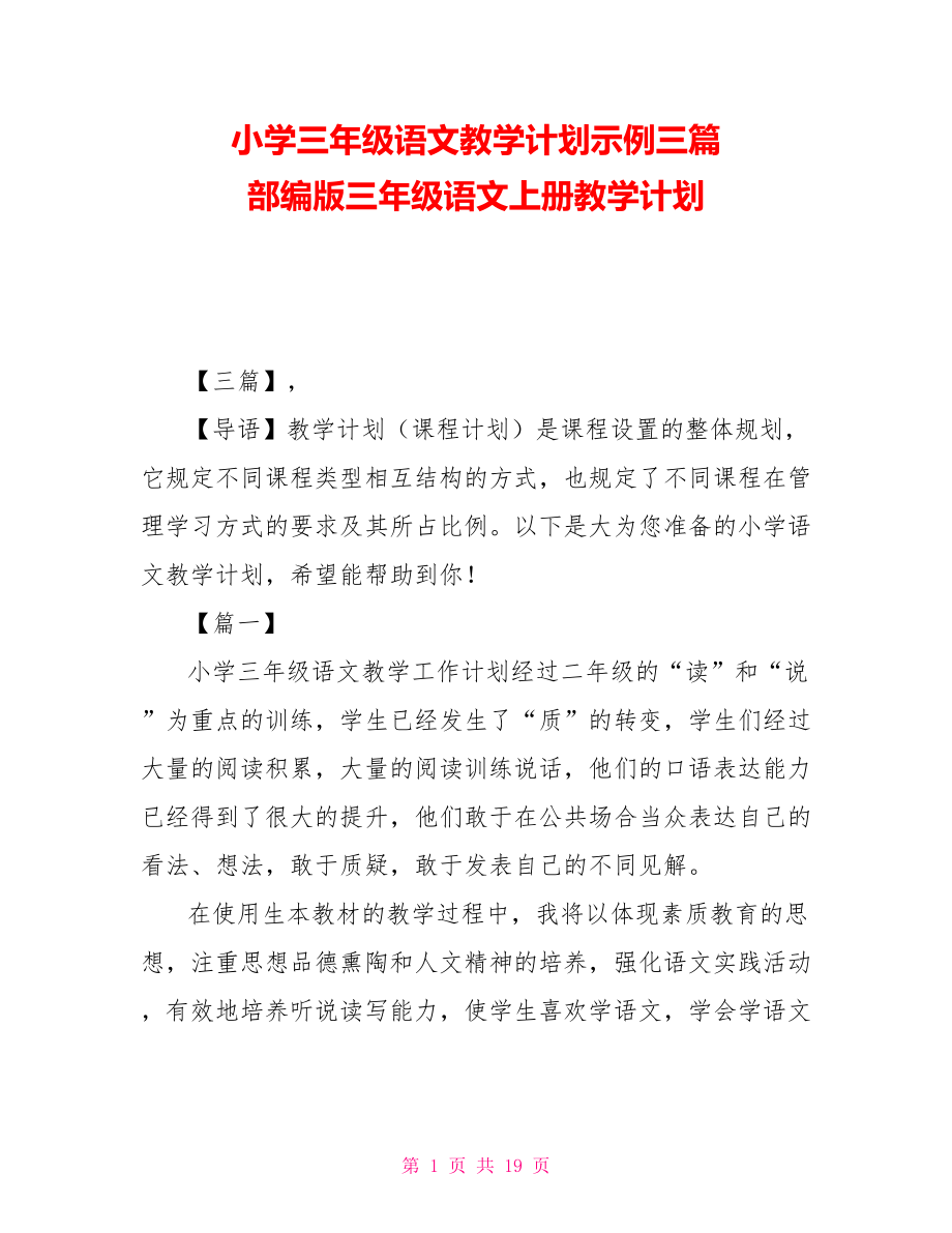 小学三年级语文教学计划示例三篇 部编版三年级语文上册教学计划_第1页