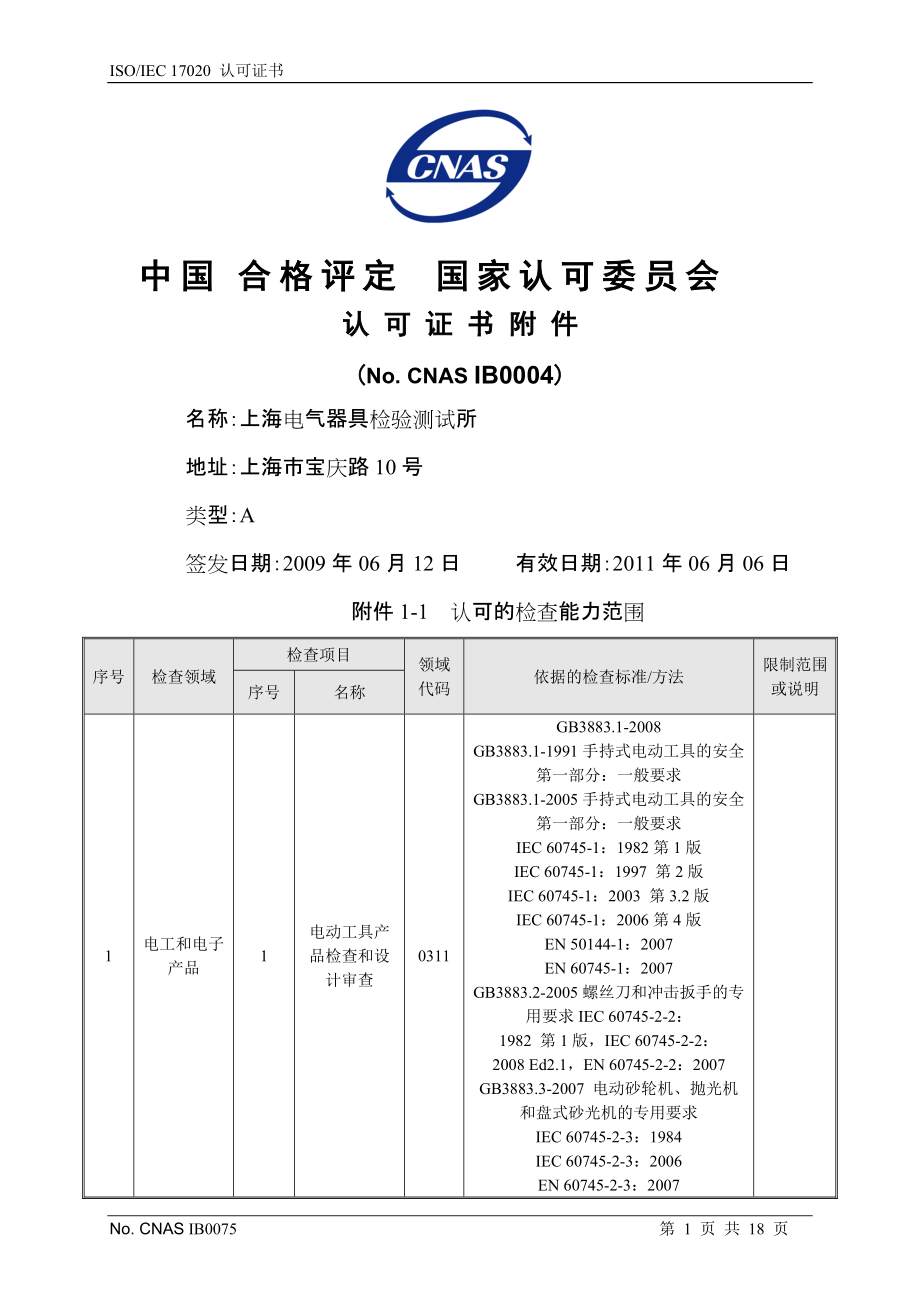 ISOIEC17020认可证书中国合格评定国家认可委员_第1页