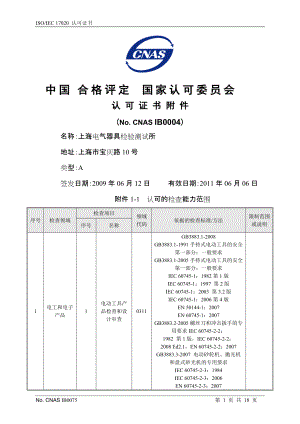 ISOIEC17020认可证书中国合格评定国家认可委员