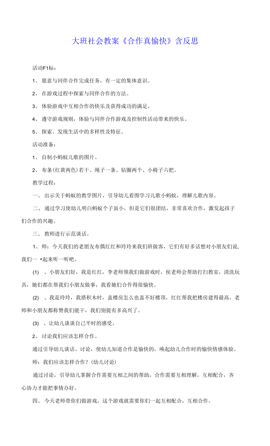 大班社會(huì)教案《合作真愉快》含反思.docx_第1頁(yè)