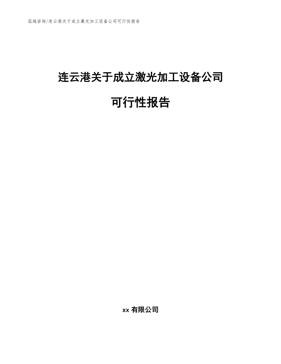连云港关于成立激光加工设备公司可行性报告【参考范文】_第1页
