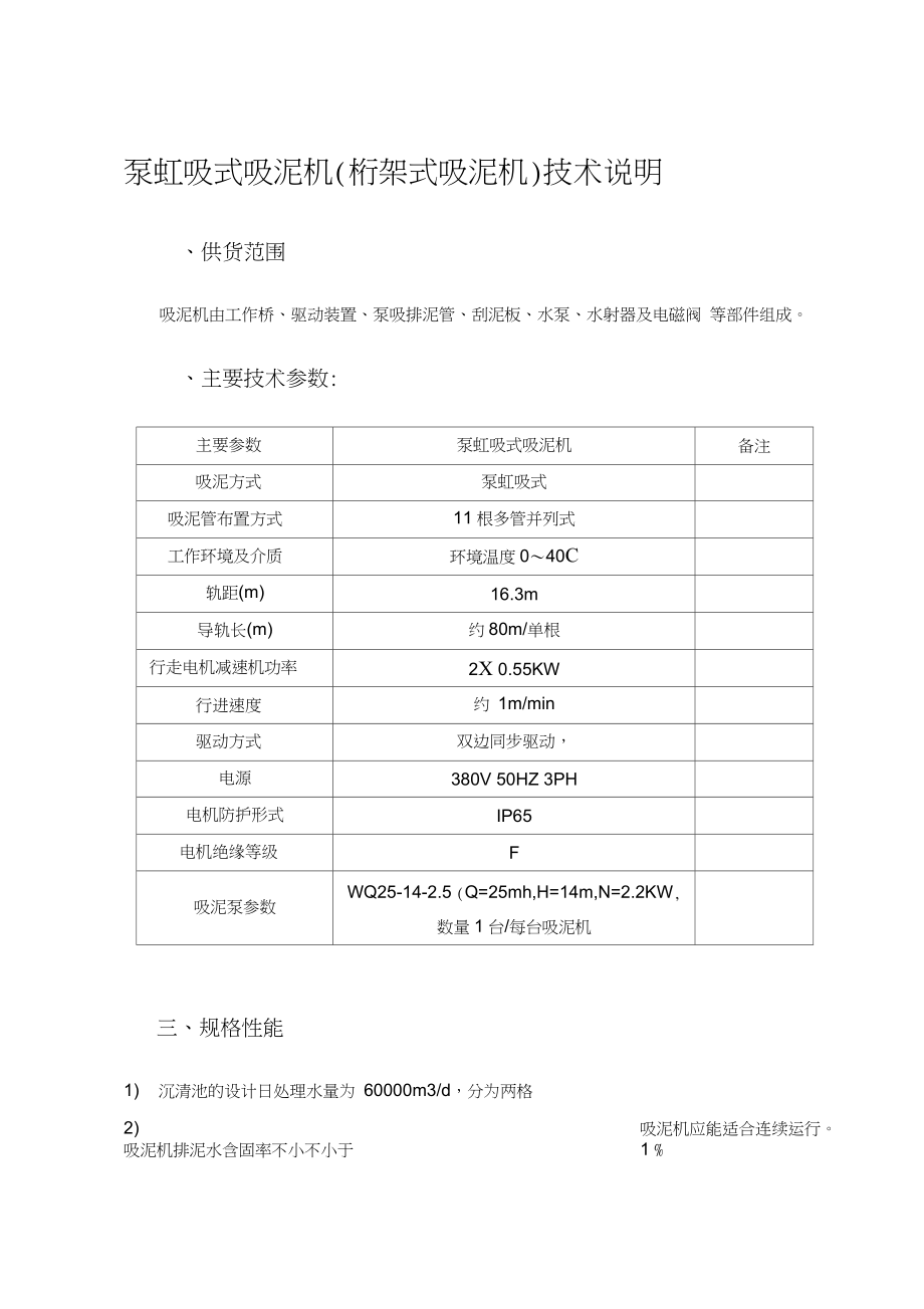 泵虹吸式吸泥機(桁架式吸泥機)技術說明_第1頁