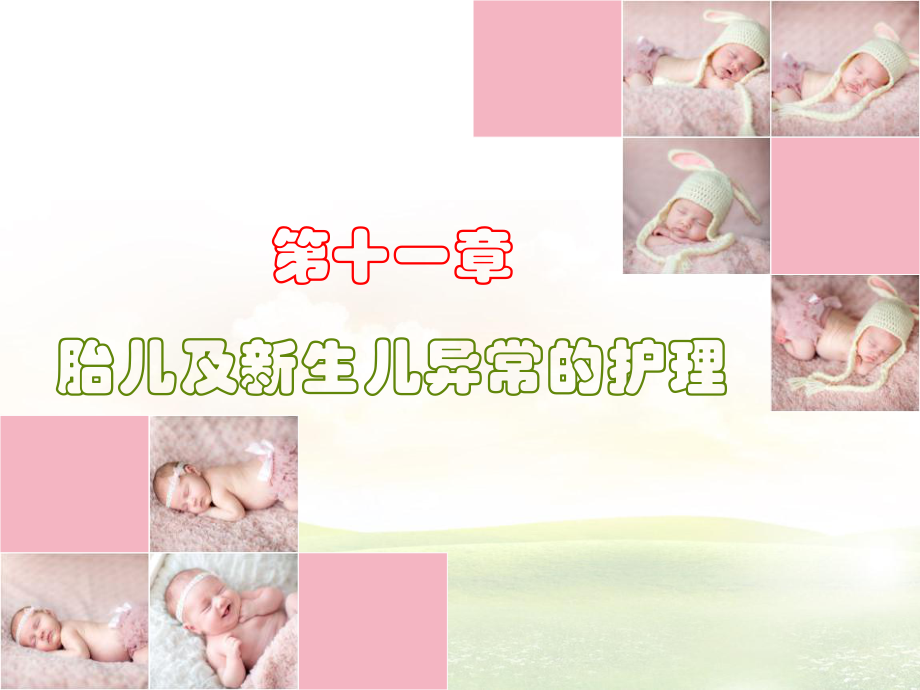 妇产科护理第十一章胎儿及新生儿异常_第1页