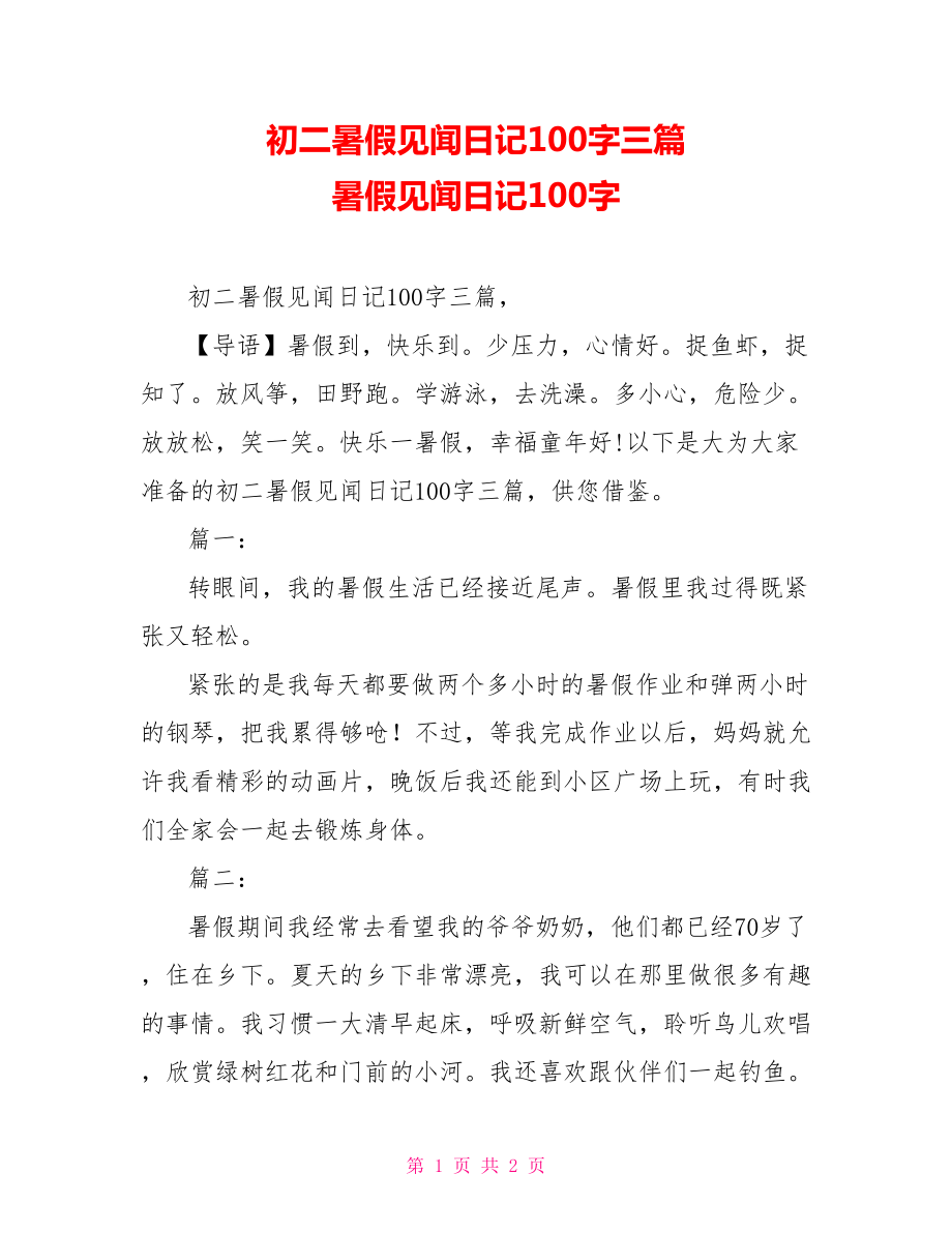 暑假日记100字大全图片