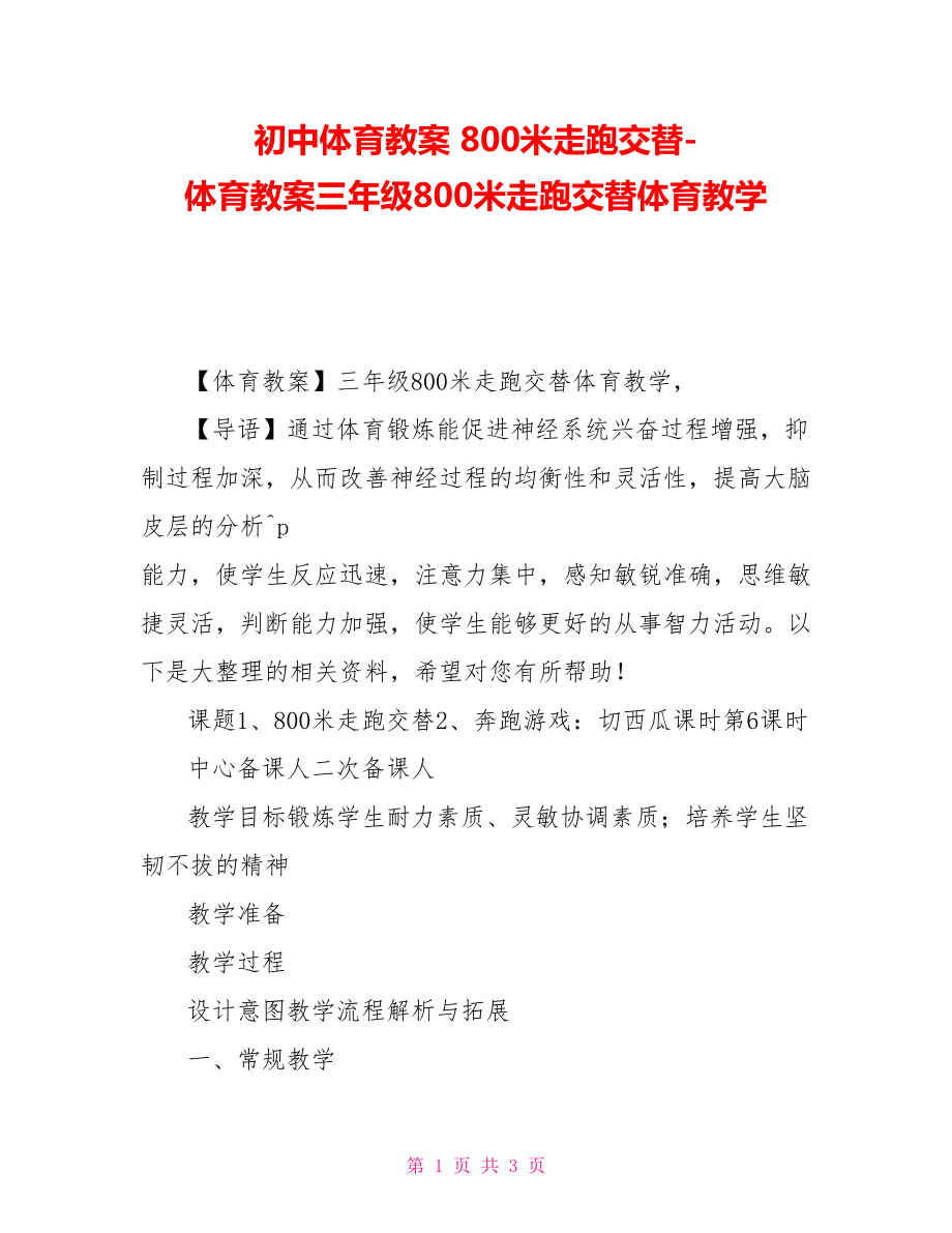 初中體育教案 800米走跑交替-體育教案三年級800米走跑交替體育教學_第1頁