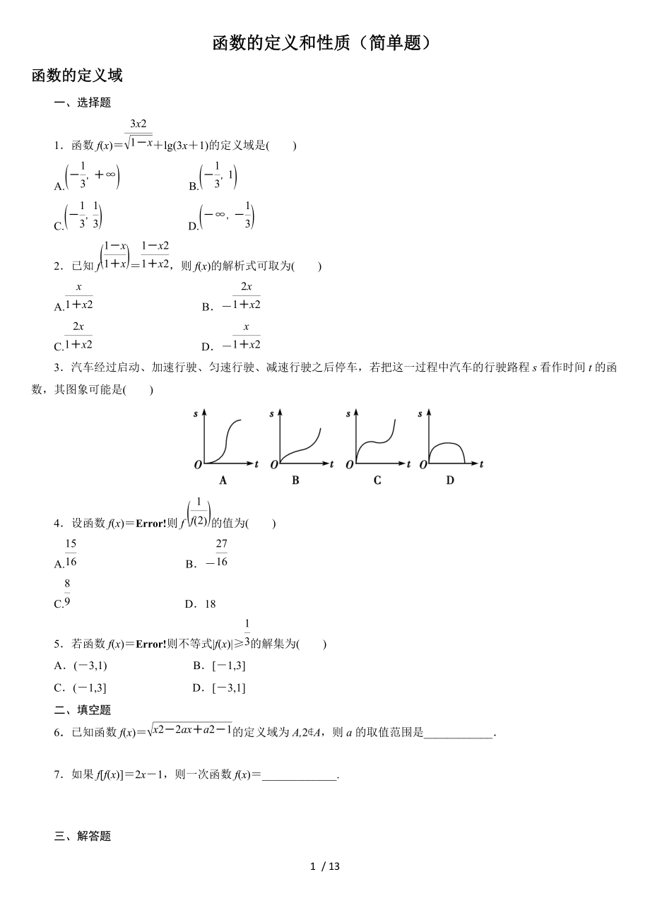 高三一轮复习函数的性质(简单题)_第1页