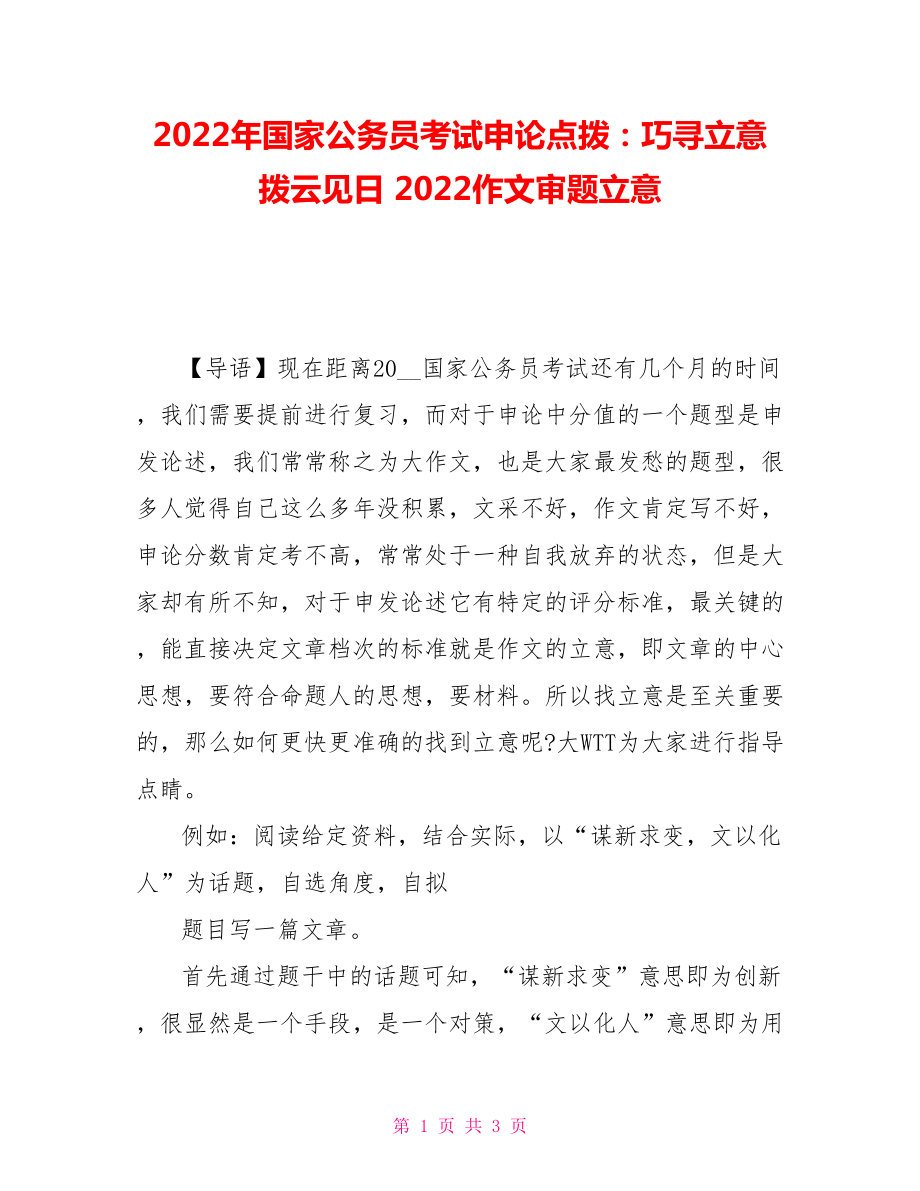 2021年國家公務員考試申論點撥：巧尋立意 撥云見日 2021作文審題立意_第1頁