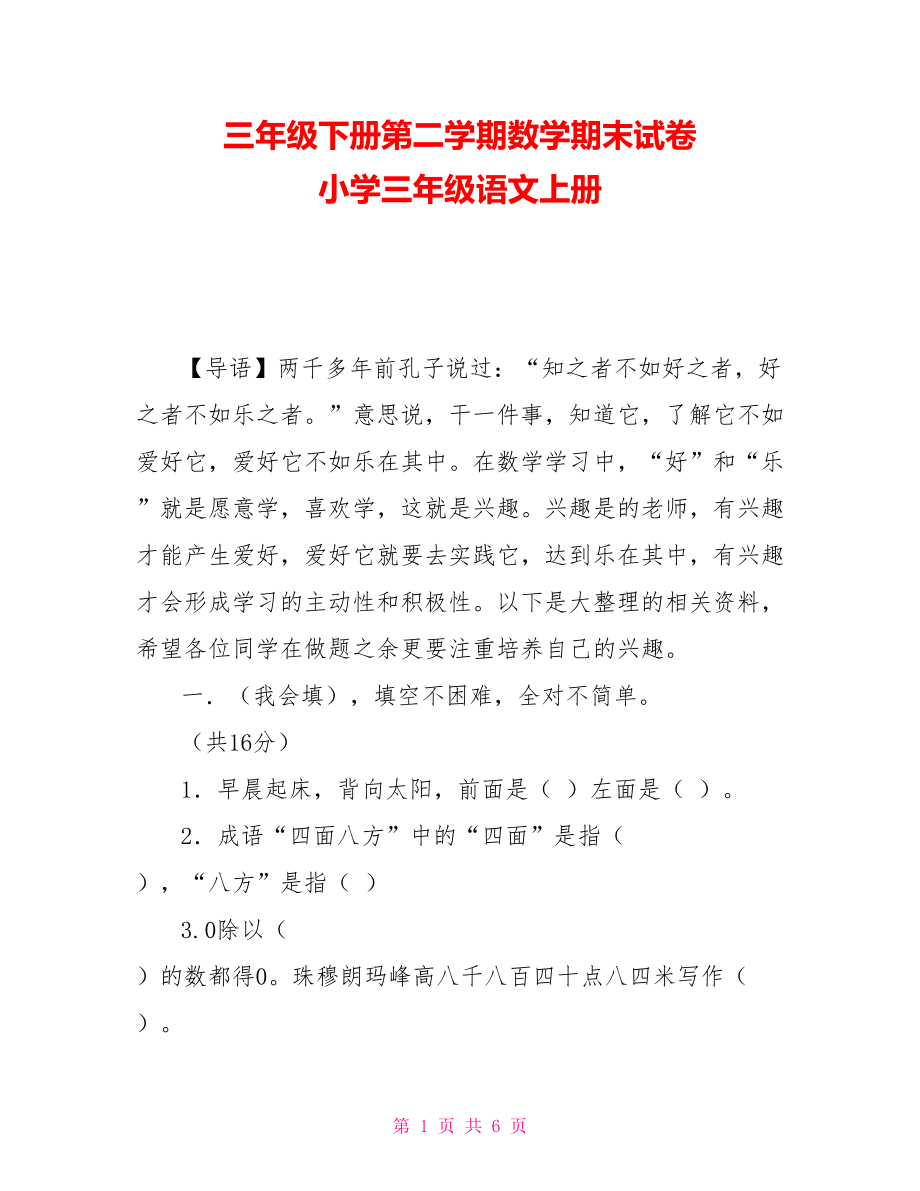 三年级下册第二学期数学期末试卷 小学三年级语文上册_第1页