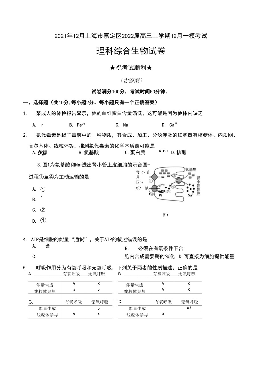 2021年12月上海市嘉定区2022届高三上学期12月一模考试理科综合生物试卷及答案.docx_第1页