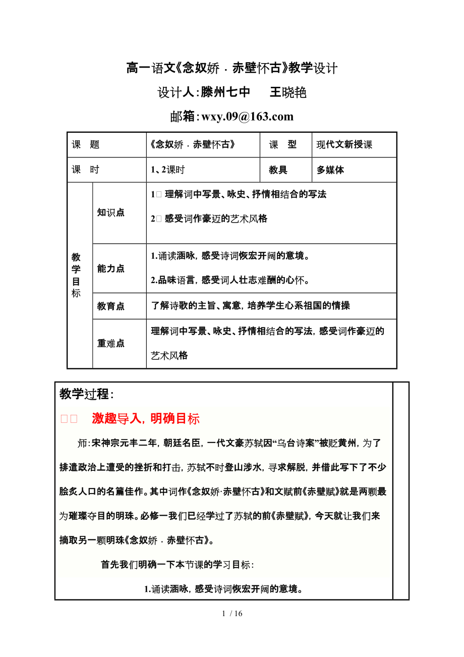 高一语文《念奴娇赤壁怀古》教学设计【滕州七中王晓艳】_第1页