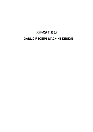 畢業(yè)設(shè)計（論文）-大蒜收獲機的設(shè)計