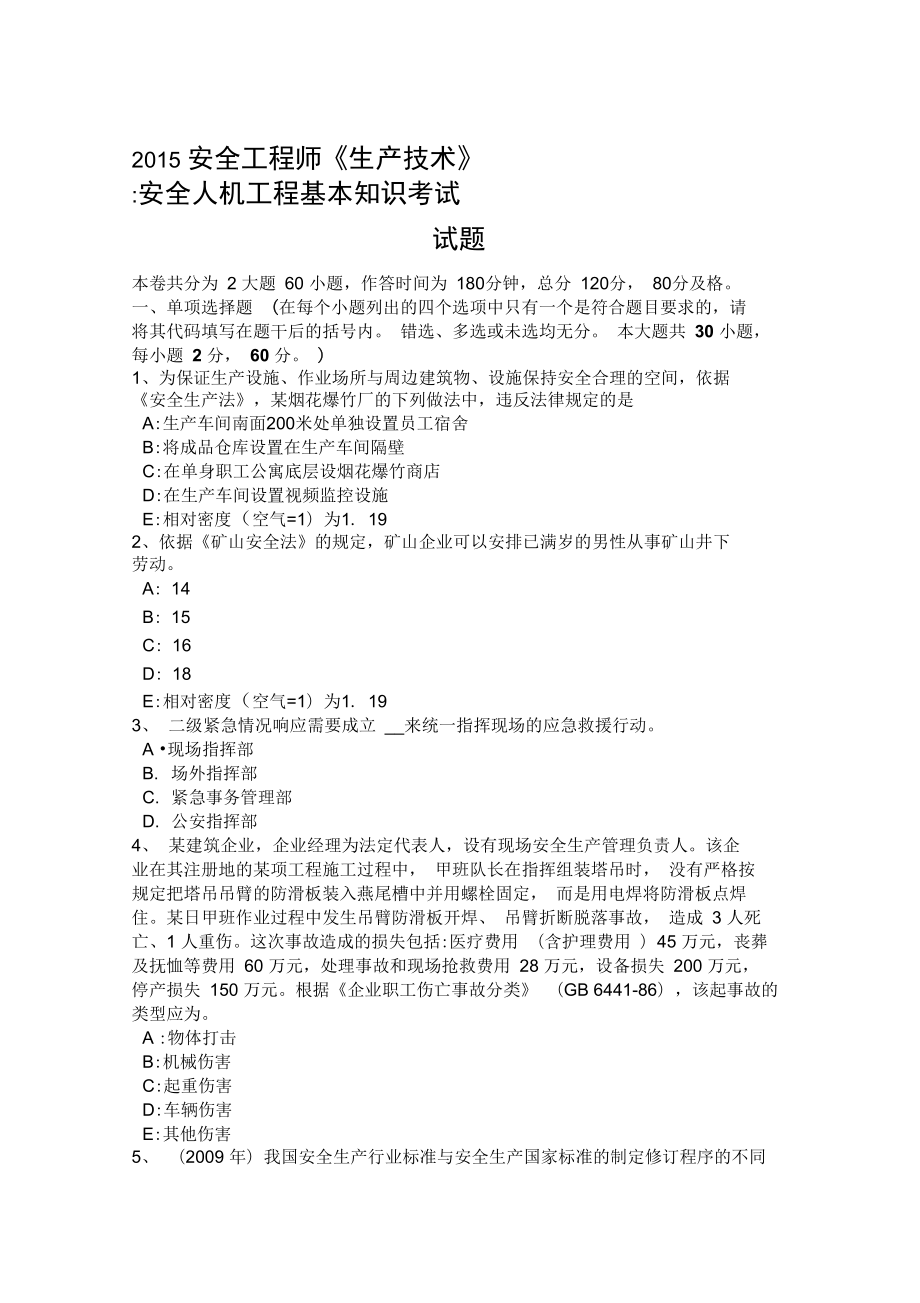 安全工程师《安全生产法》生产安全事故责任追究测验考试试题_第1页