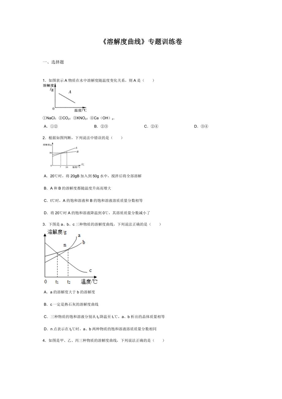 《溶解度曲線》專題訓(xùn)練卷_第1頁