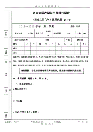 西南大學(xué) 生物化學(xué)課程期中考核答案(A)