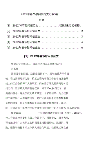 2022年春节慰问信5篇.docx