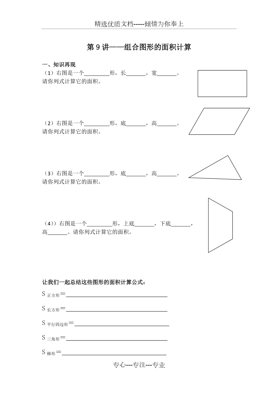 五年级基础培优第9讲——组合图形面积的计算(共4页)_第1页