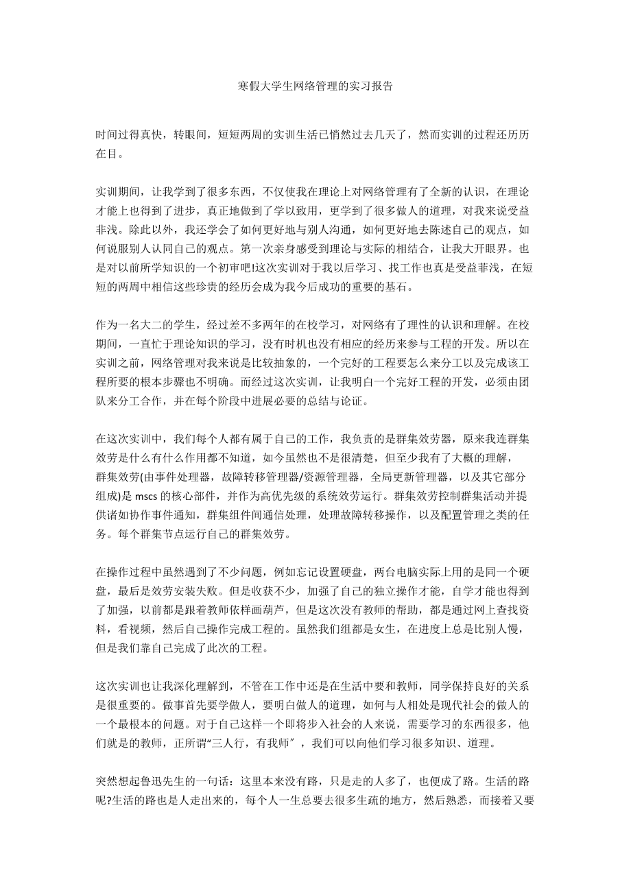 寒假大学生网络管理的实习报告_第1页