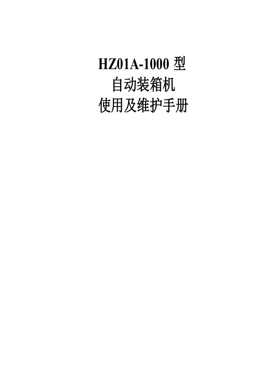 跌落式自動裝箱機(jī)使用及維護(hù)手冊(樣機(jī))_第1頁