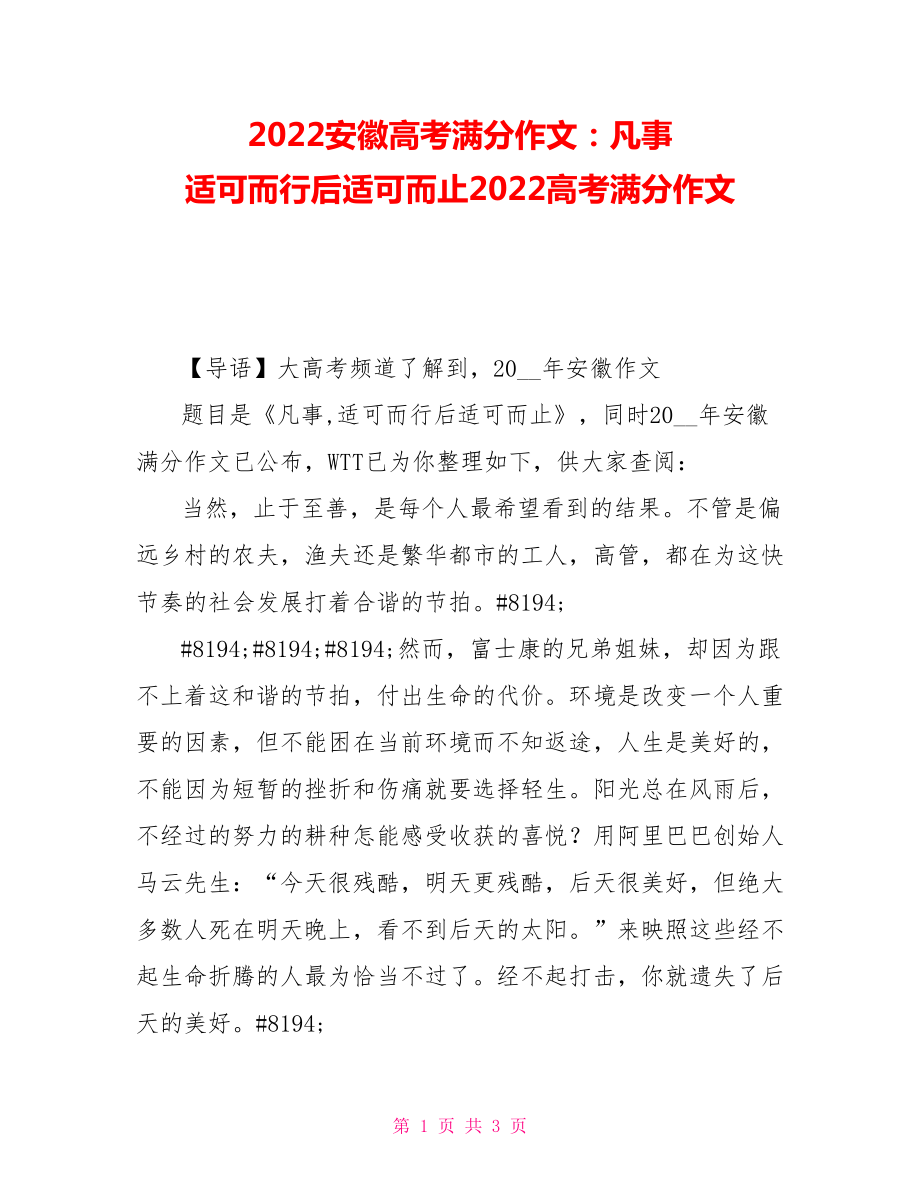 2021安徽高考滿分作文：凡事 適可而行后適可而止2021高考滿分作文_第1頁