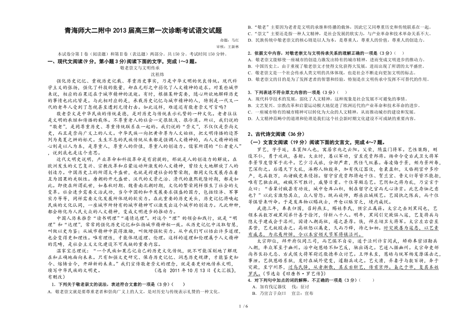 青海师大附属第二中学高三第一次模拟考试(150分)_第1页